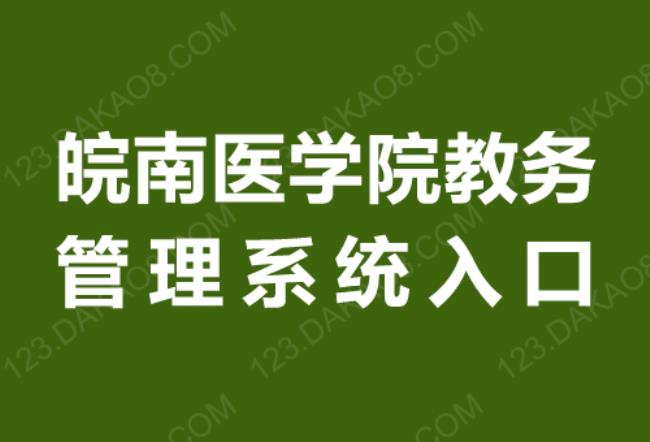 皖南医学院临床医学怎么样