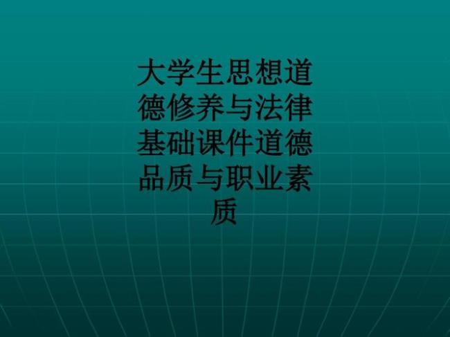 大学生的基本素质