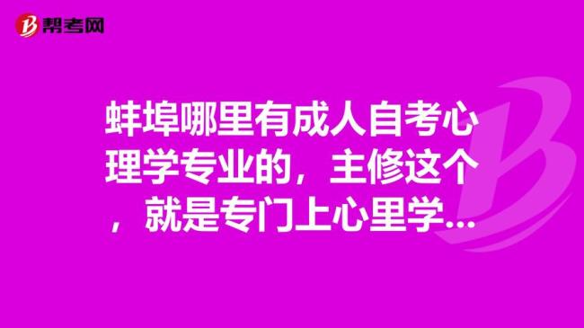 自考心理学要考什么专业