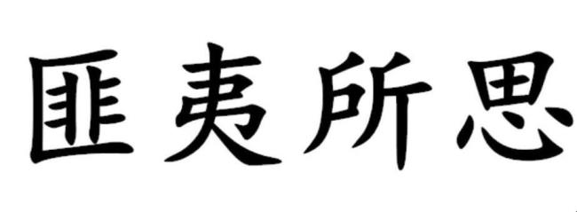 抗颜为师的意思是什么