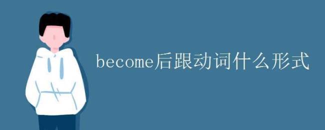 become的三个形式