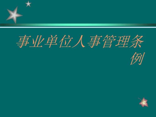 事业单位相关的法律法规