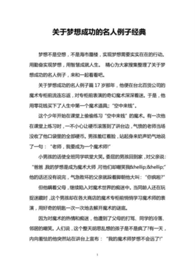 关于理想与成长的名人事例