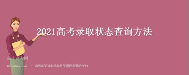 高考录取前能查到录取状态吗