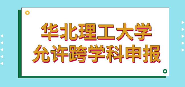 华北理工大学研究生值得考吗