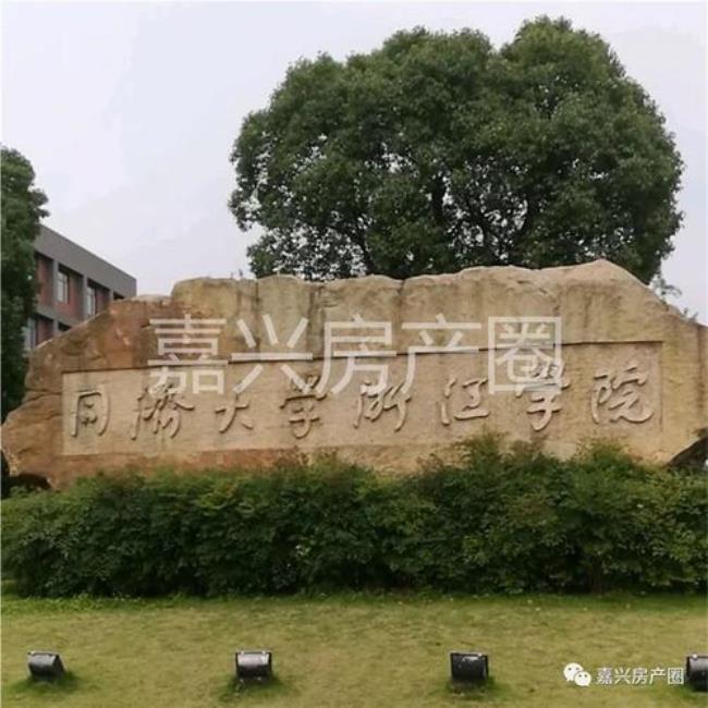 同济大学浙江学院是公办的吗