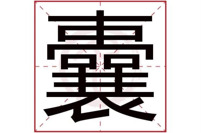 文字繁体多少画