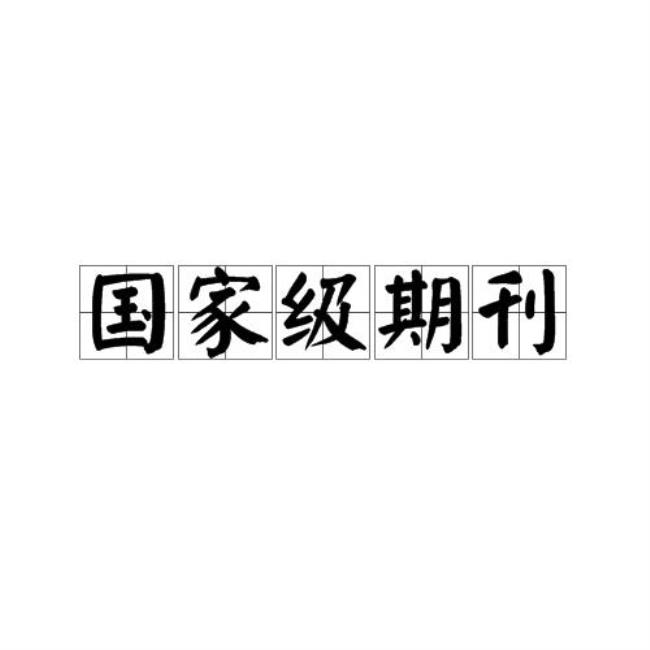 三月文摘教育学刊是国家级吗