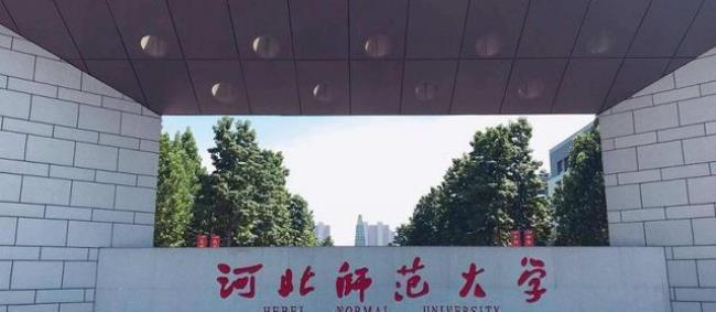 河北省有哪些师范学院