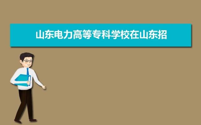 山东电力高等专科学校军训几天