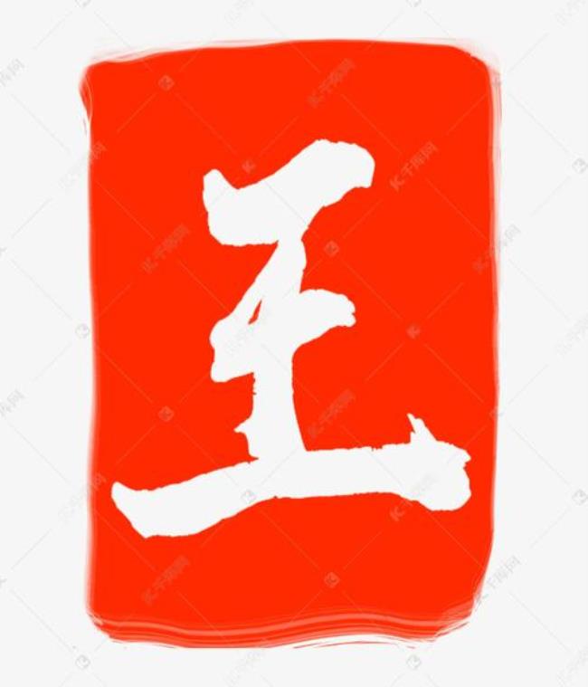 三个王是什么字