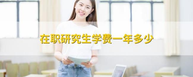 广西大学在职研究生学费多少