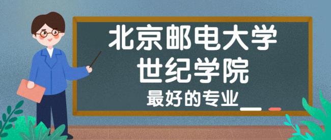 北京邮电大学哪个专业最厉害