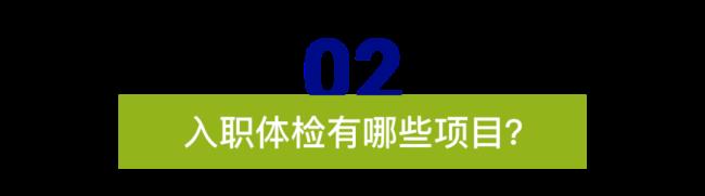 银行入职体检和公务员体检区别