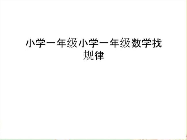 数学题1-3-6后面是什么规律一年级