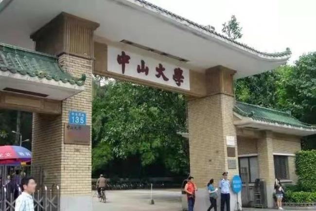 中山大学又名叫什么