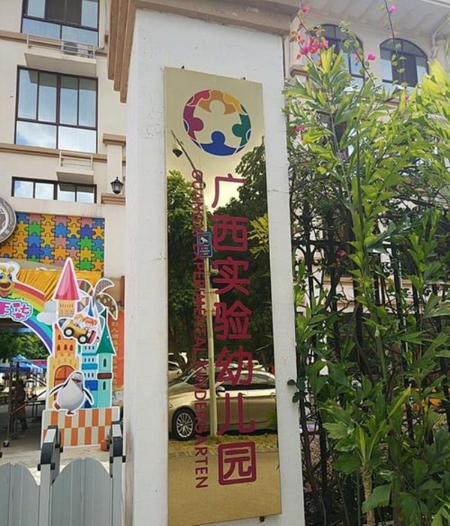 广西大学有几个幼儿园