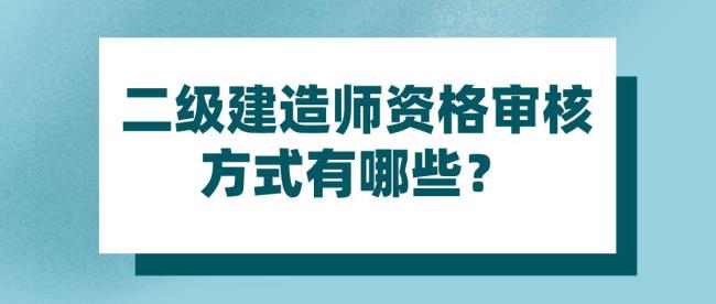 二级建造师报考条件是什么