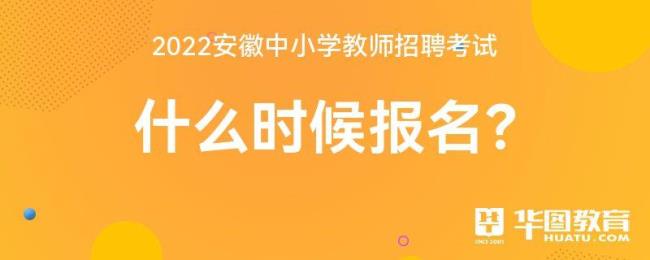 2022安徽省教师考编的条件