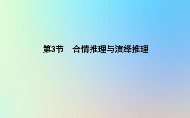 不完全归纳是合情推理吗