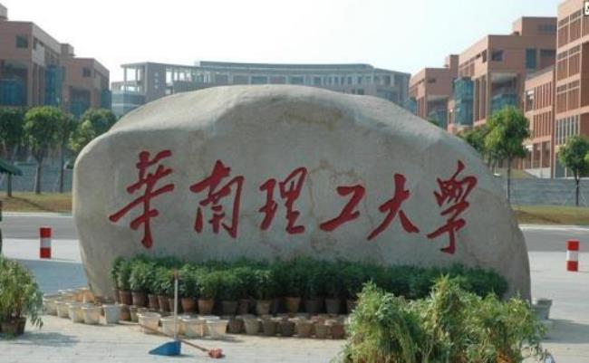 华南理工大学怎么样