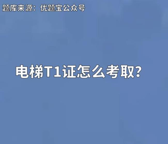 电梯检测t1是指什么