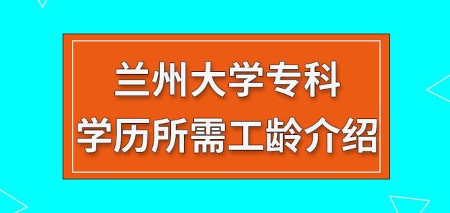 兰州资环学院最低学历