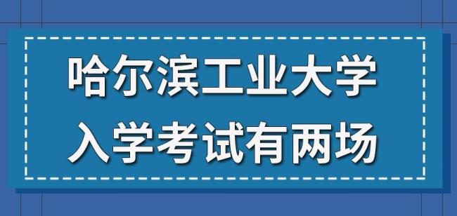 考研哈工大哪个校区好考