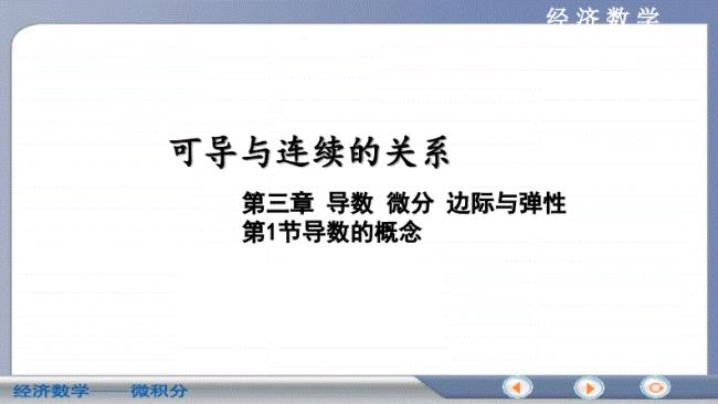 不可导与连续的关系