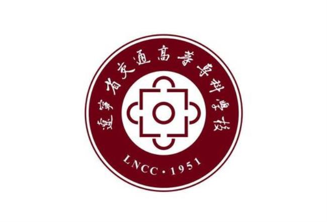 辽宁交通学院是几级学院