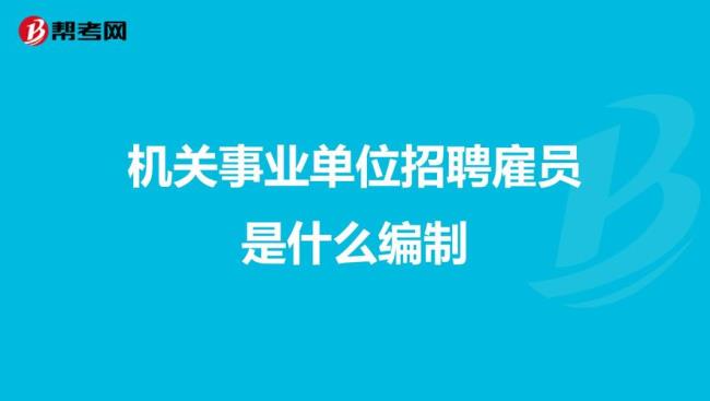 机关单位是指什么单位