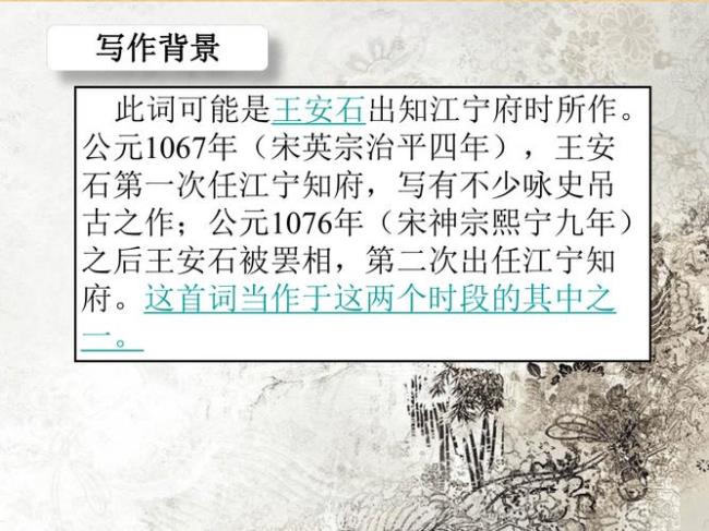 王安石什么时候写的金陵怀古