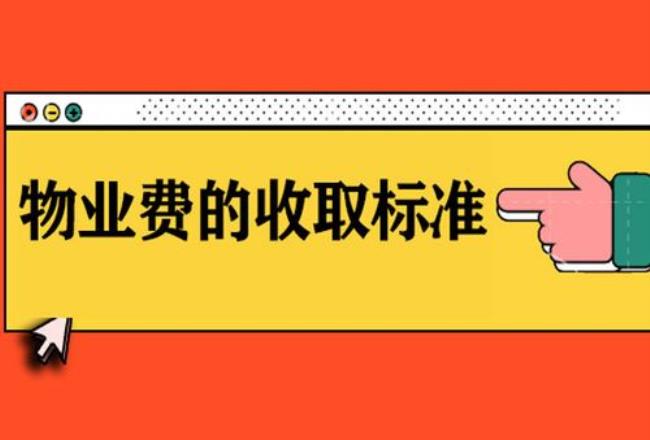 潍坊物业费的收取标准及规定