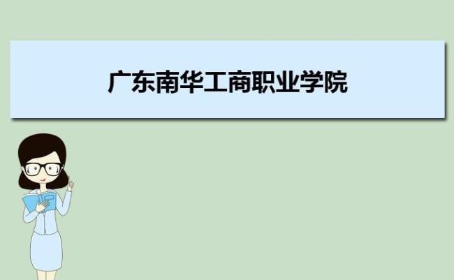 广东工商学院就业怎么样