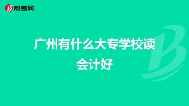 广东哪个专科学校的会计专业好