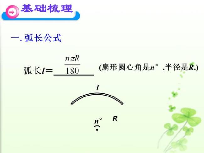 弧长的计算公式是什么