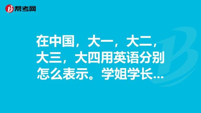 大二怎么用英语表达