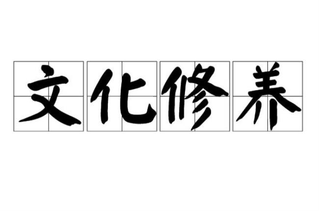 古代八大文化素养