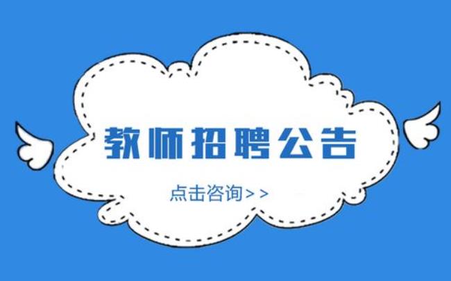 上海私立学校老师招聘