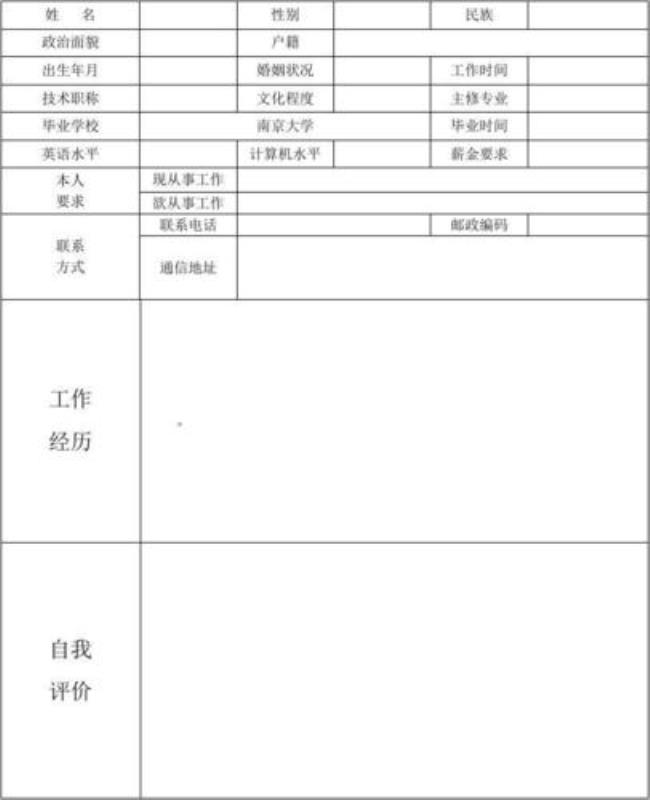 word制作应聘简历表格的技巧