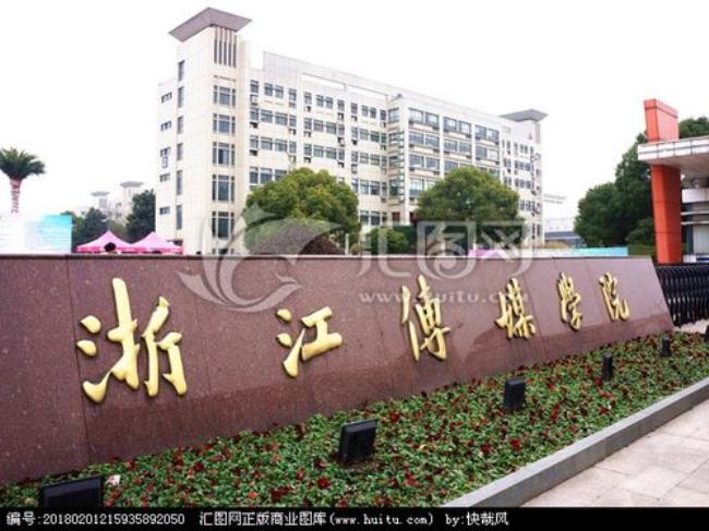 浙江传媒学院什么时候成为大学