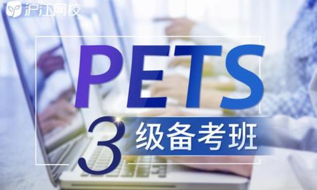 PETS与四级六级有什么区别