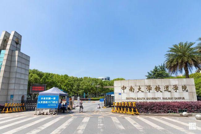 中南大学是几级学院