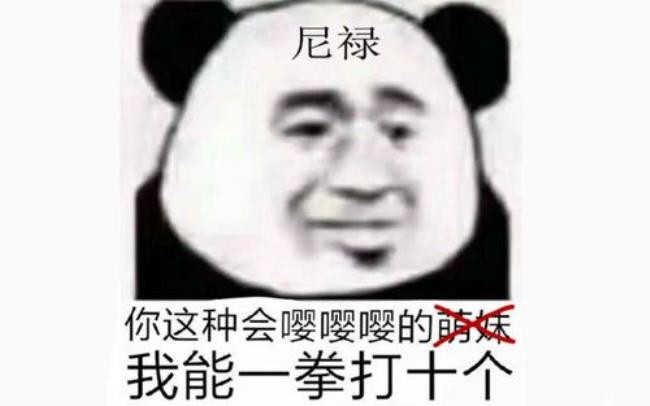 一拳一个嘤嘤怪是什么梗