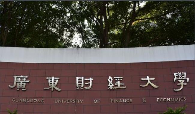 2014广东财经大学是几本