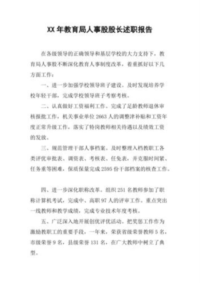 教育局人事股是什么意思