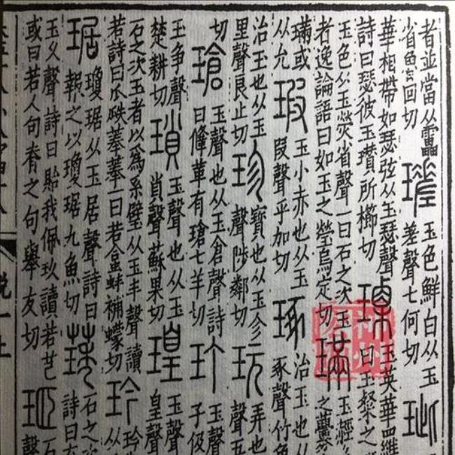 许慎说文解字