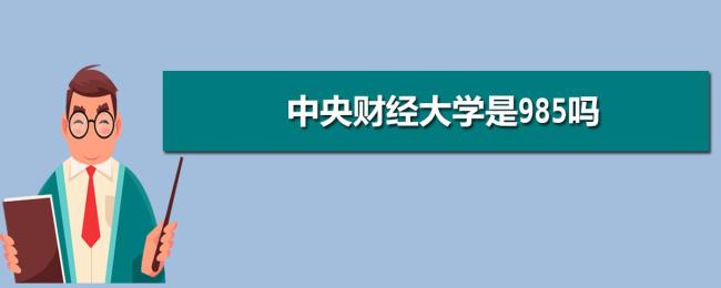 新疆财经大学是不是985