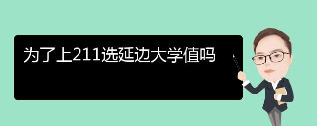 为了211选延边大学值吗