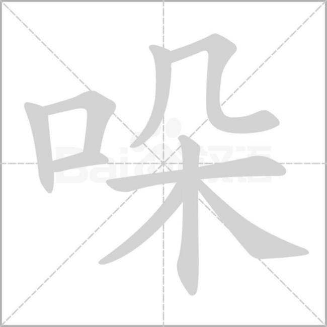 一个”口”一个”者”念什么